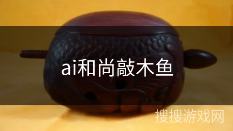 ai和尚敲木鱼