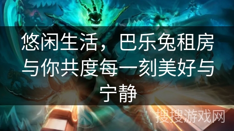 悠闲生活，巴乐兔租房与你共度每一刻美好与宁静