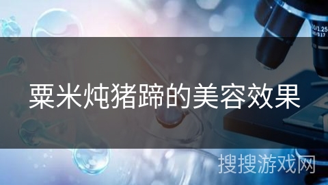 粟米炖猪蹄的美容效果