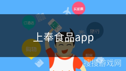 上奉食品app