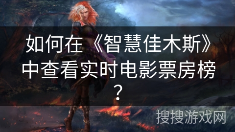 如何在《智慧佳木斯》中查看实时电影票房榜？