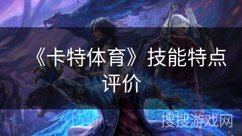 《卡特体育》技能特点评价