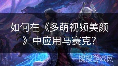 如何在《多萌视频美颜》中应用马赛克？