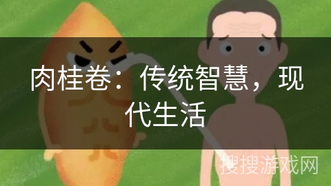 肉桂卷：传统智慧，现代生活