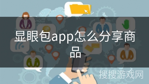显眼包app怎么分享商品