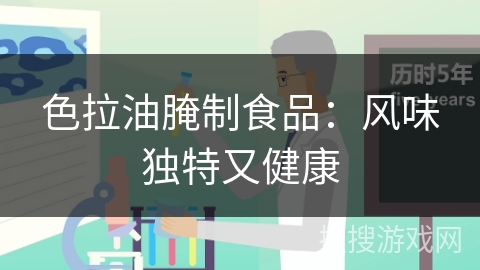 色拉油腌制食品：风味独特又健康