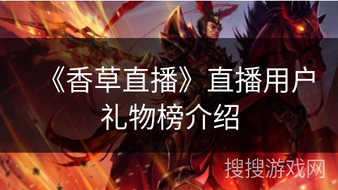 《香草直播》直播用户礼物榜介绍