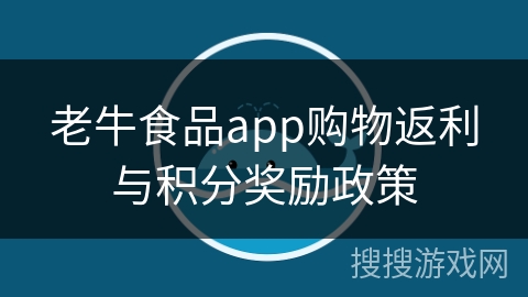 老牛食品app购物返利与积分奖励政策