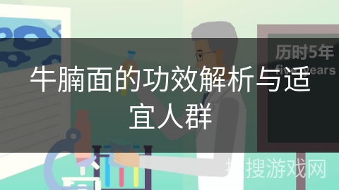 牛腩面的功效解析与适宜人群