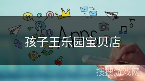 孩子王乐园宝贝店