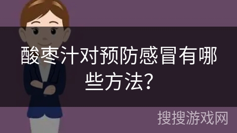 酸枣汁对预防感冒有哪些方法？