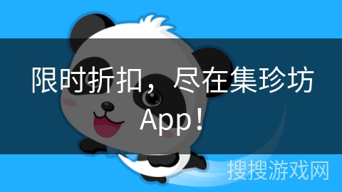 限时折扣，尽在集珍坊App！