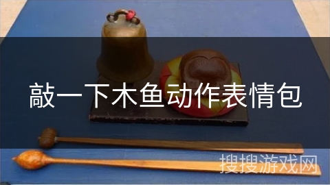 敲一下木鱼动作表情包 敲一下木鱼动作表情包