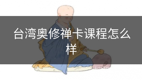 台湾奥修禅卡课程怎么样