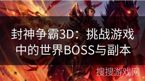 封神争霸3D：挑战游戏中的世界BOSS与副本