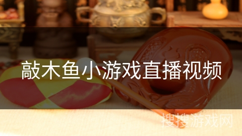 敲木鱼小游戏直播视频