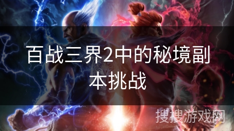 百战三界2中的秘境副本挑战