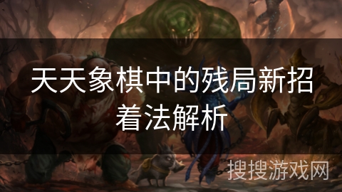 天天象棋中的残局新招着法解析