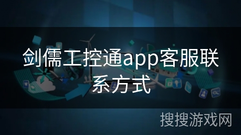 剑儒工控通app客服联系方式
