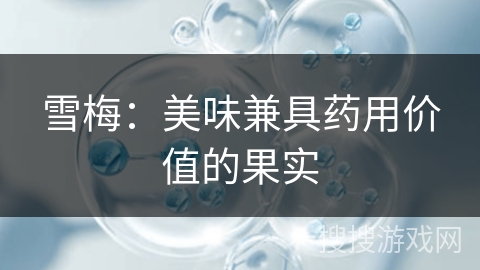 雪梅:美味兼具药用价值的果实 雪梅:美味兼具药用价值的果实