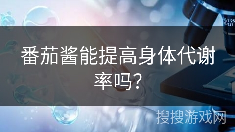 番茄酱能提高身体代谢率吗？