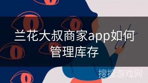 兰花大叔商家app如何管理库存