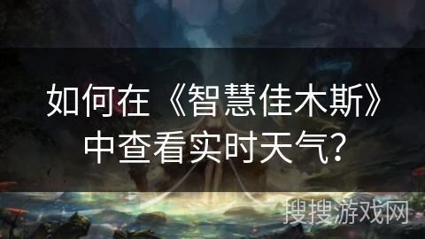 如何在《智慧佳木斯》中查看实时天气？