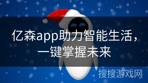 亿森app助力智能生活，一键掌握未来