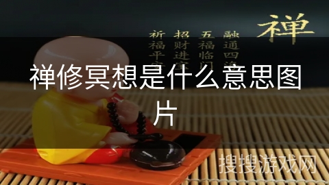 禅修冥想是什么意思图片