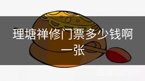 理塘禅修门票多少钱啊一张