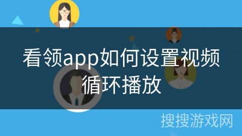 看领app如何设置视频循环播放