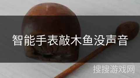 智能手表敲木鱼没声音