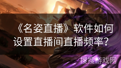 《名姿直播》软件如何设置直播间直播频率？