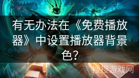 有无办法在《免费播放器》中设置播放器背景色？