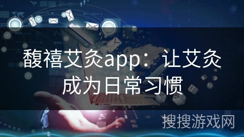 馥禧艾灸app：让艾灸成为日常习惯