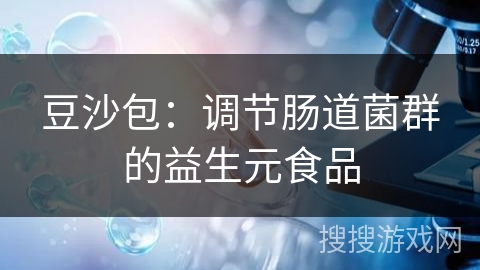 豆沙包：调节肠道菌群的益生元食品