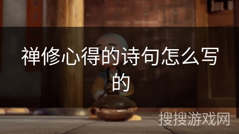 禅修心得的诗句怎么写的