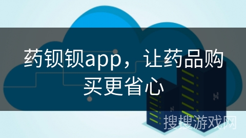 药钡钡app，让药品购买更省心
