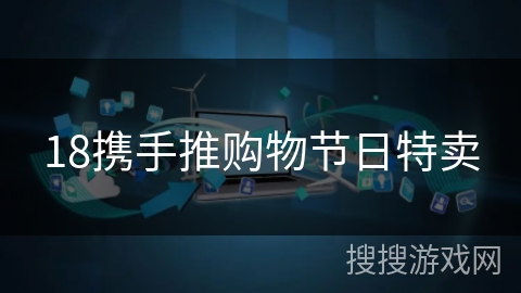 18携手推购物节日特卖