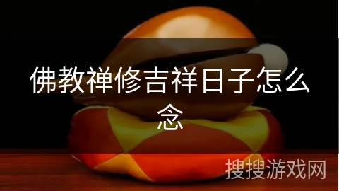 佛教禅修吉祥日子怎么念