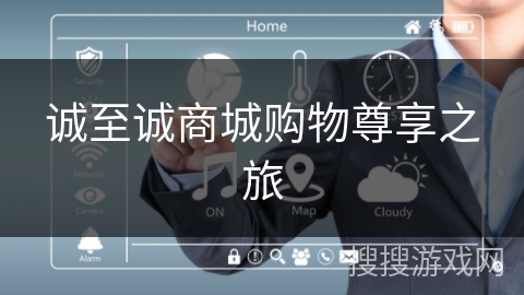 诚至诚商城购物尊享之旅