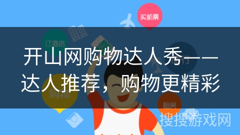 开山网购物达人秀——达人推荐，购物更精彩