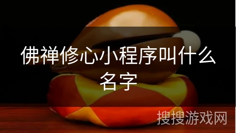 佛禅修心小程序叫什么名字