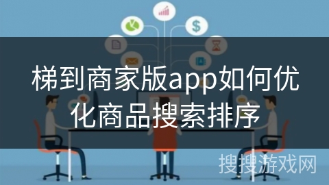 梯到商家版app如何优化商品搜索排序