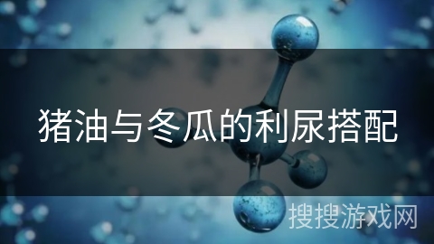 猪油与冬瓜的利尿搭配