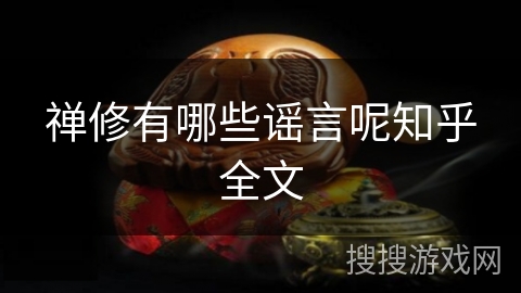 禅修有哪些谣言呢知乎全文