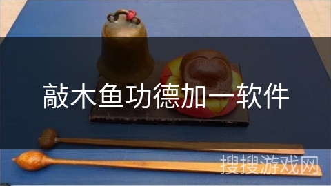 敲木鱼功德加一软件