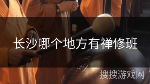 长沙哪个地方有禅修班