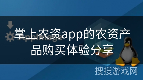 掌上农资app的农资产品购买体验分享