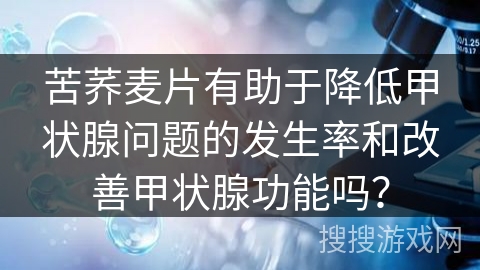 苦荞麦片有助于降低甲状腺问题的发生率和改善甲状腺功能吗？